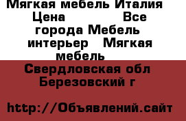 Мягкая мебель Италия › Цена ­ 11 500 - Все города Мебель, интерьер » Мягкая мебель   . Свердловская обл.,Березовский г.